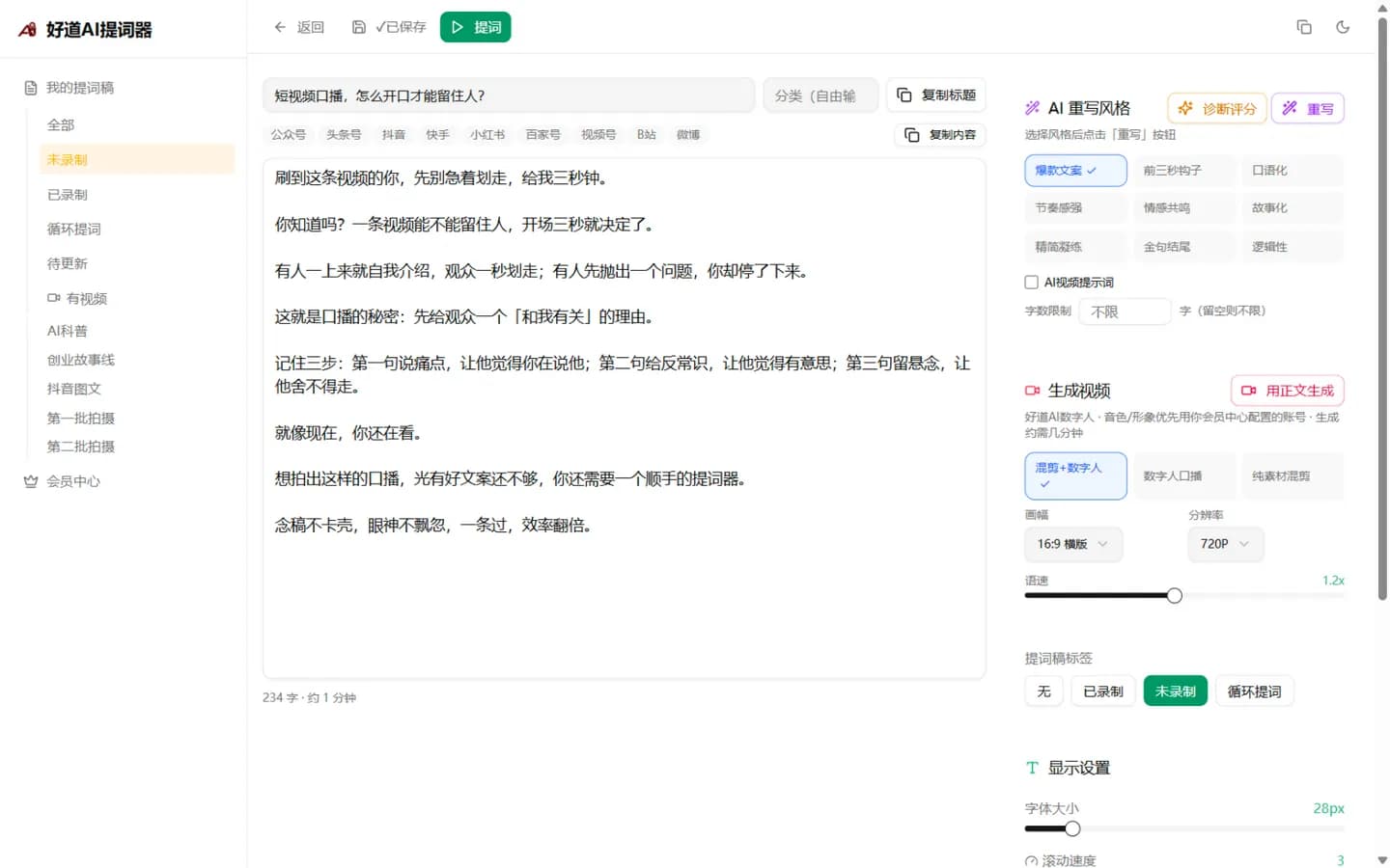 好道AI提词器文案编辑器界面：左侧正文排版，右侧 AI 诊断与改写面板