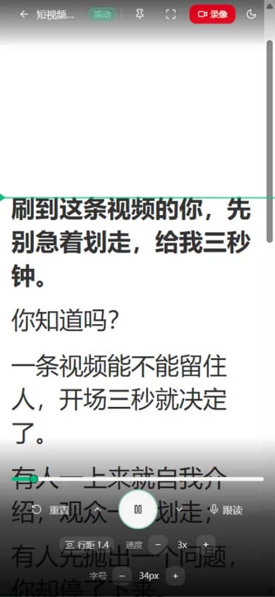好道AI提词器手机竖屏提词界面：大字幕滚动与当前句高亮