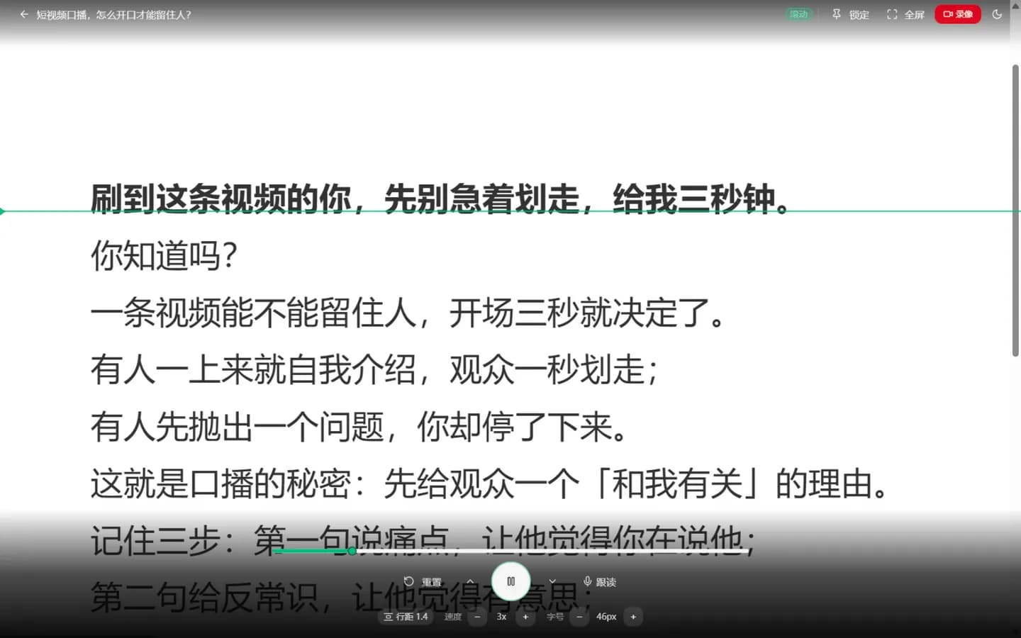 好道AI提词器全屏提词播放界面：大字幕滚动、当前句高亮